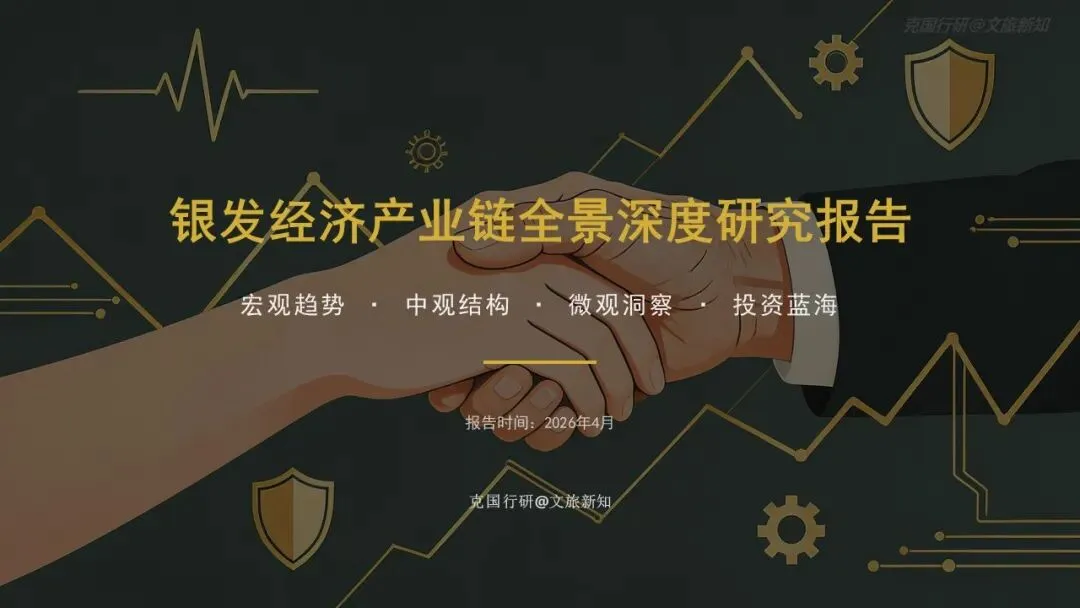 银发经济爆发前夜:3亿老人的万亿级市场正在重构