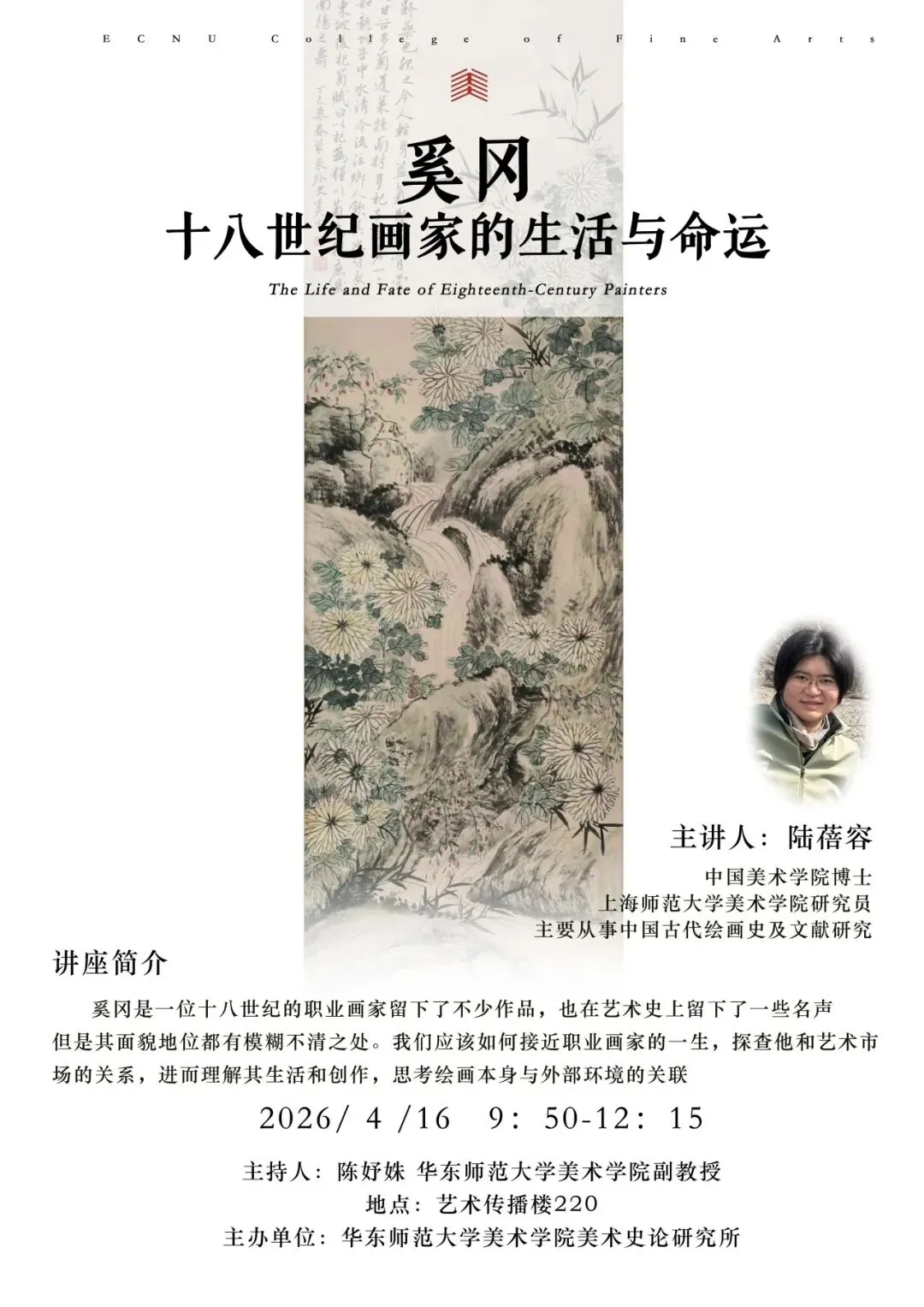 艺术市场前沿讲座(26春)回顾|第三讲 奚岗:十八世纪画家的生活与生命