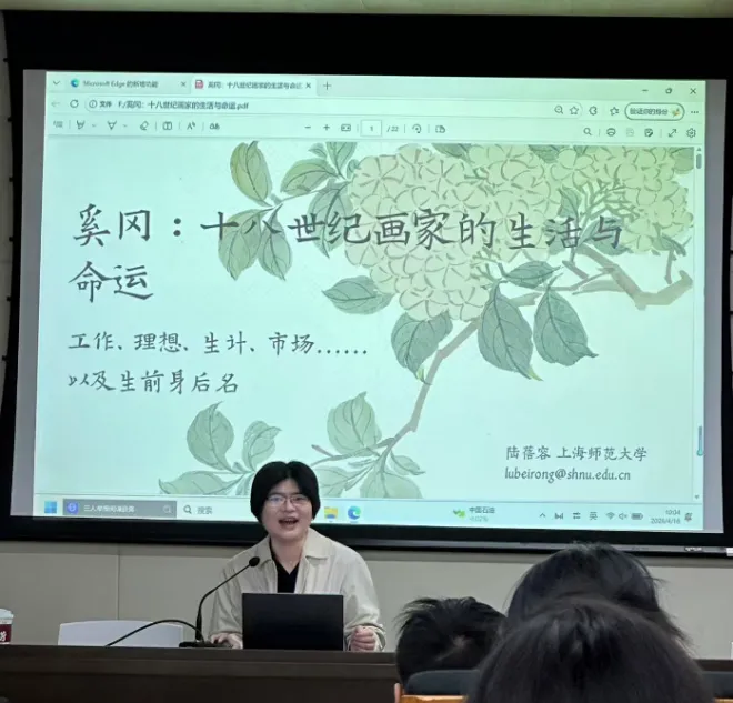 艺术市场前沿讲座(26春)回顾|第三讲 奚岗:十八世纪画家的生活与生命