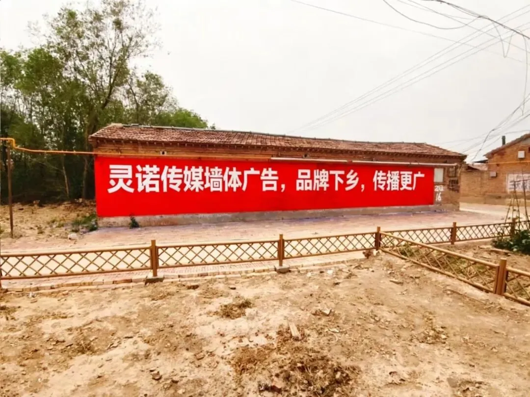 下沉渠道新玩法,墙体广告成为县域营销刚需