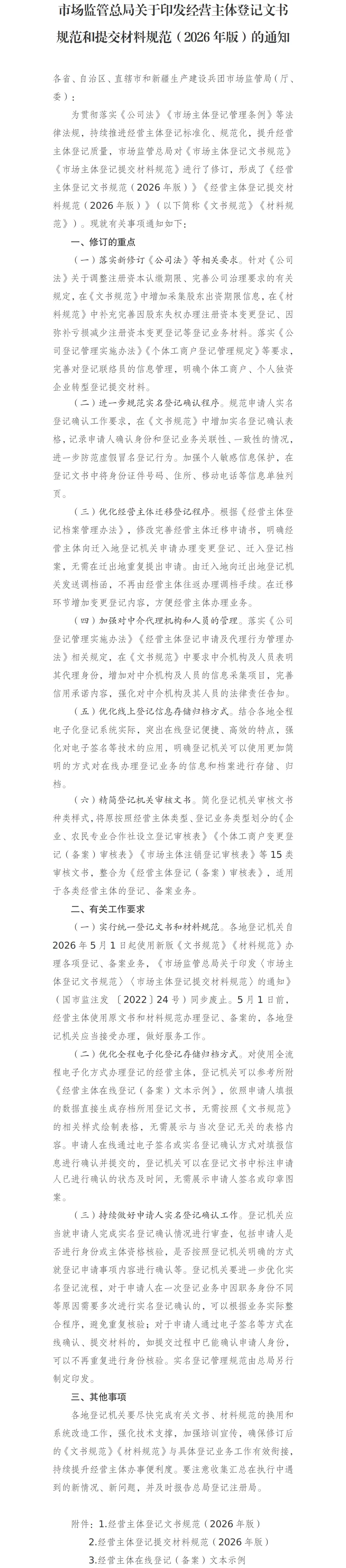 【政策速递】市场监管总局关于印发经营主体登记文书规范和提交材料规范(2026年版)的通知