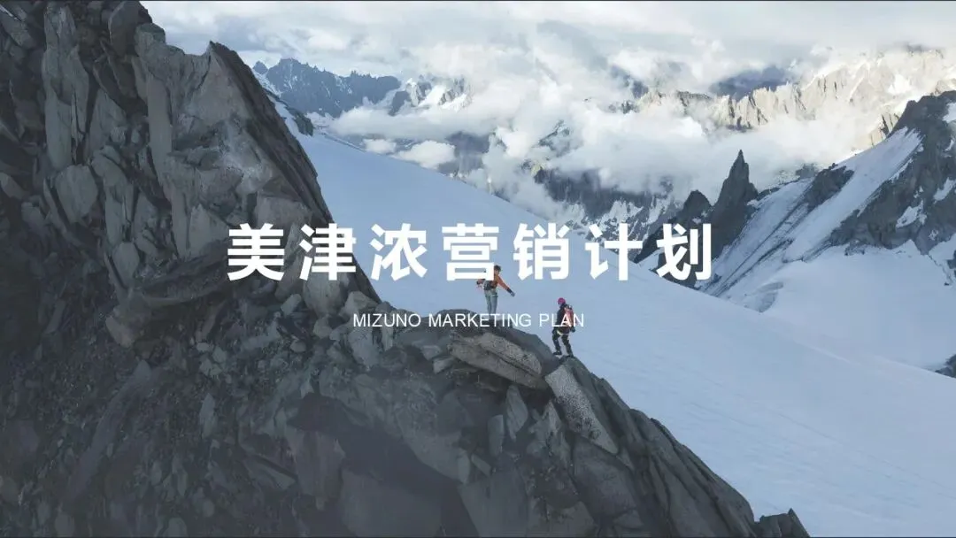 运动品牌美津浓MIZUNO-营销计划