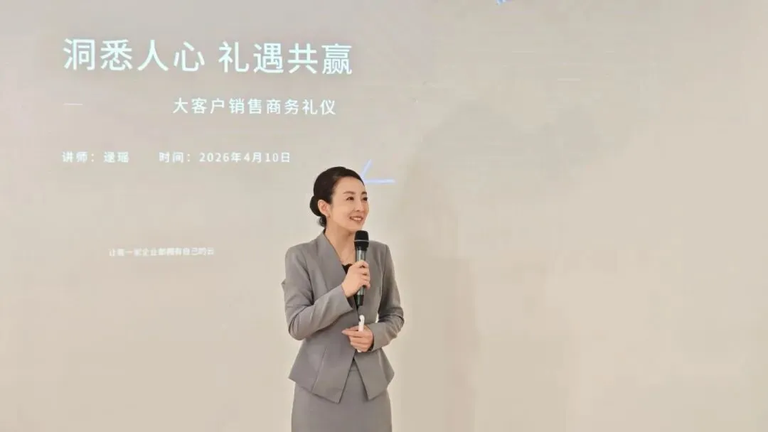 逯瑶老师丨《大客户销售商务礼仪》走进某云科技公司