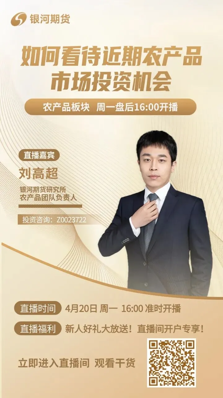 【银河期货直播】如何看待近期农产品市场投资机会?