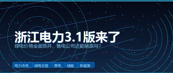 浙江电力市场3.1版来了:绿电价格全面放开,售电公司还能躺赢吗?