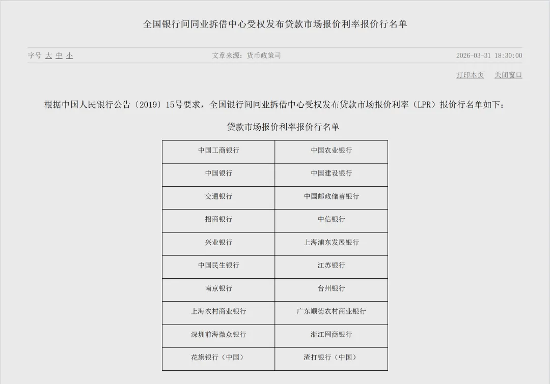 利率观察 | 2026年4月20日贷款市场报价利率(LPR)