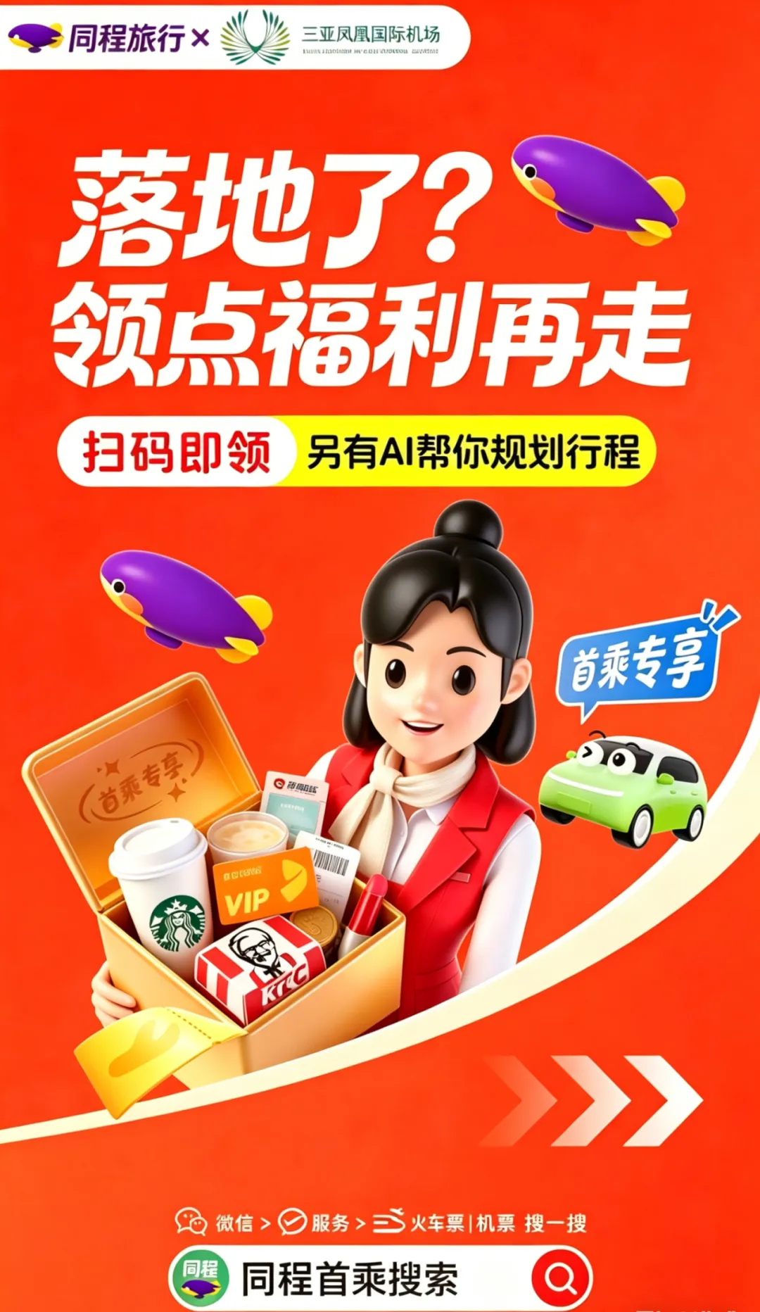 特惠营销|三亚机场联合同程旅行邀请您参加首乘专享活动