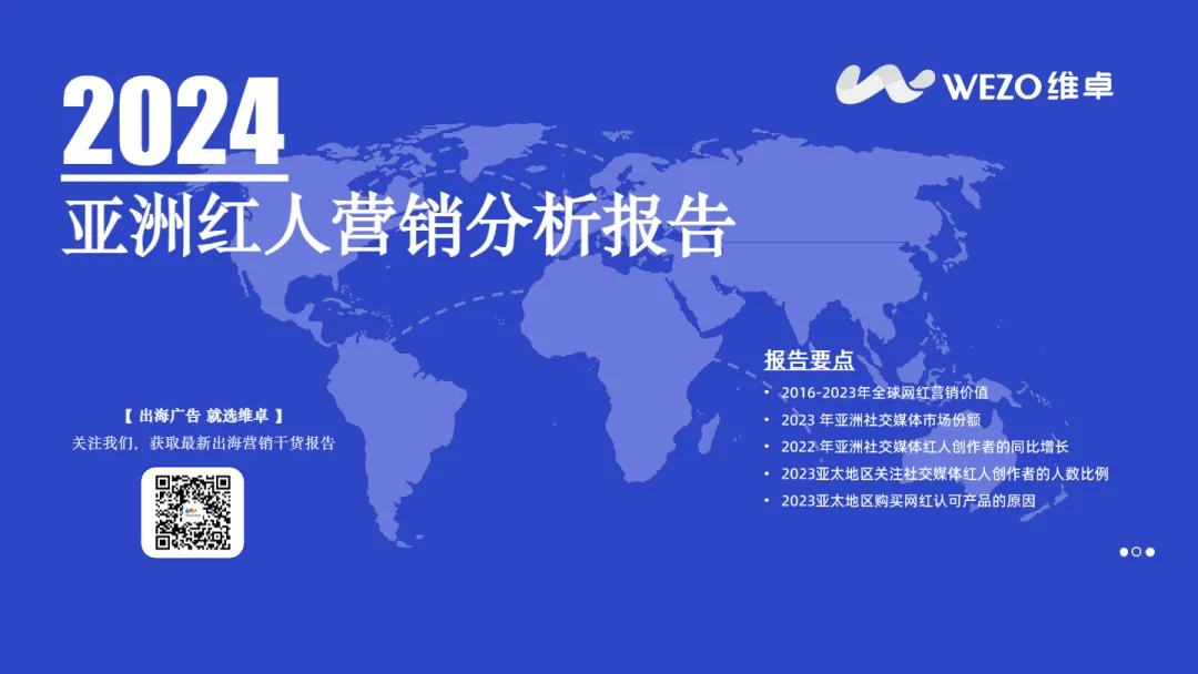 2024亚洲红人营销分析报告