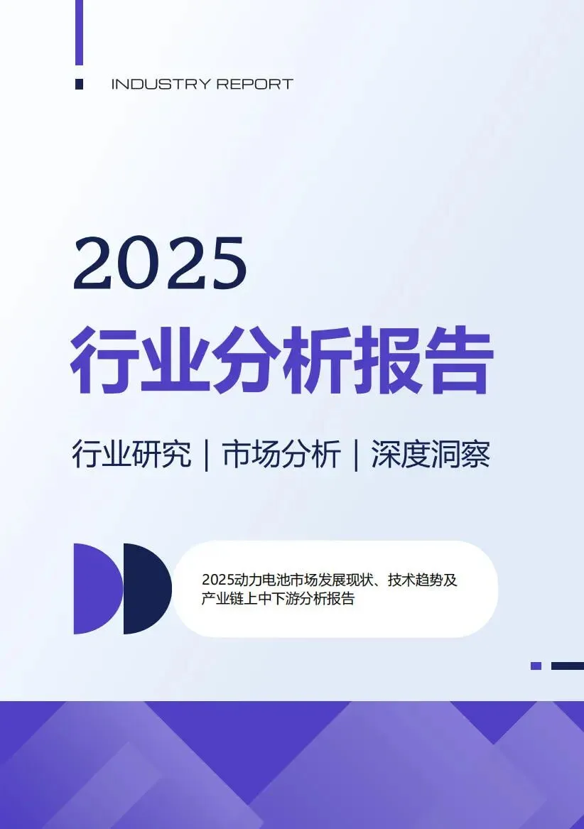 【报告】2025动力电池市场发展现状技术趋势及产业链上中下游分析(附18页PDF文件下载)