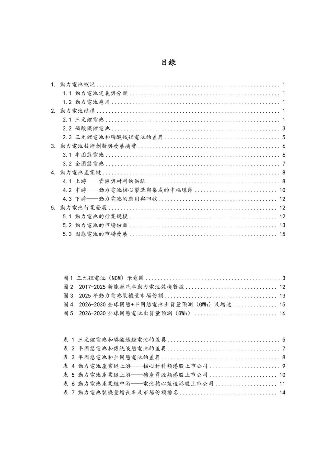 【报告】2025动力电池市场发展现状技术趋势及产业链上中下游分析(附18页PDF文件下载)