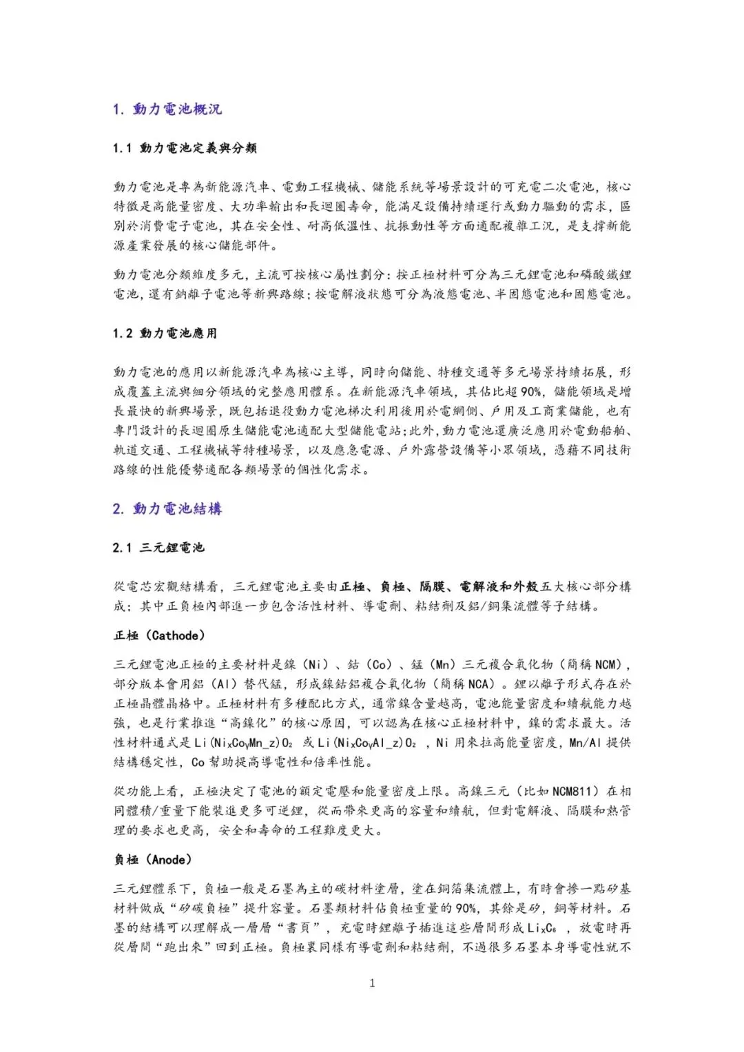 【报告】2025动力电池市场发展现状技术趋势及产业链上中下游分析(附18页PDF文件下载)