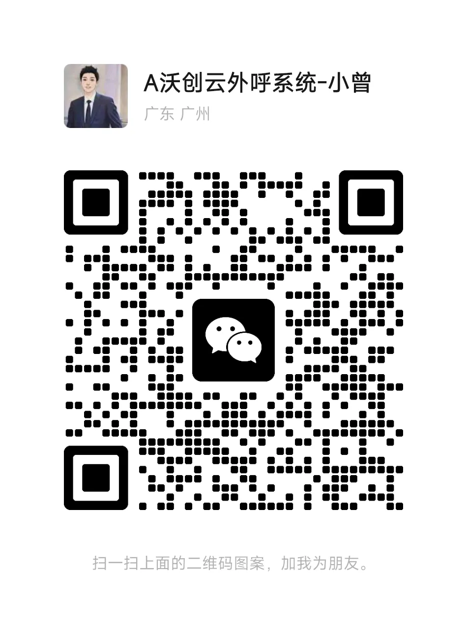 电销获客破局!沃创云人工 + AI 外呼双引擎,高效转化不踩坑