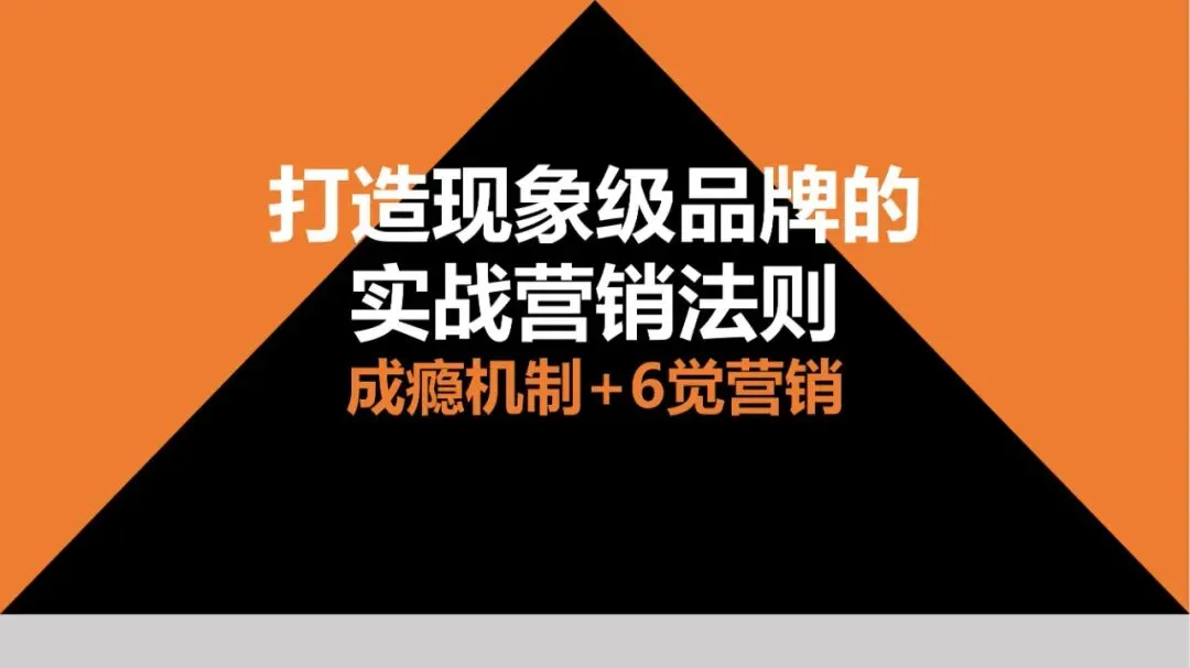 品牌策划丨打造现象级品牌的实战营销法则