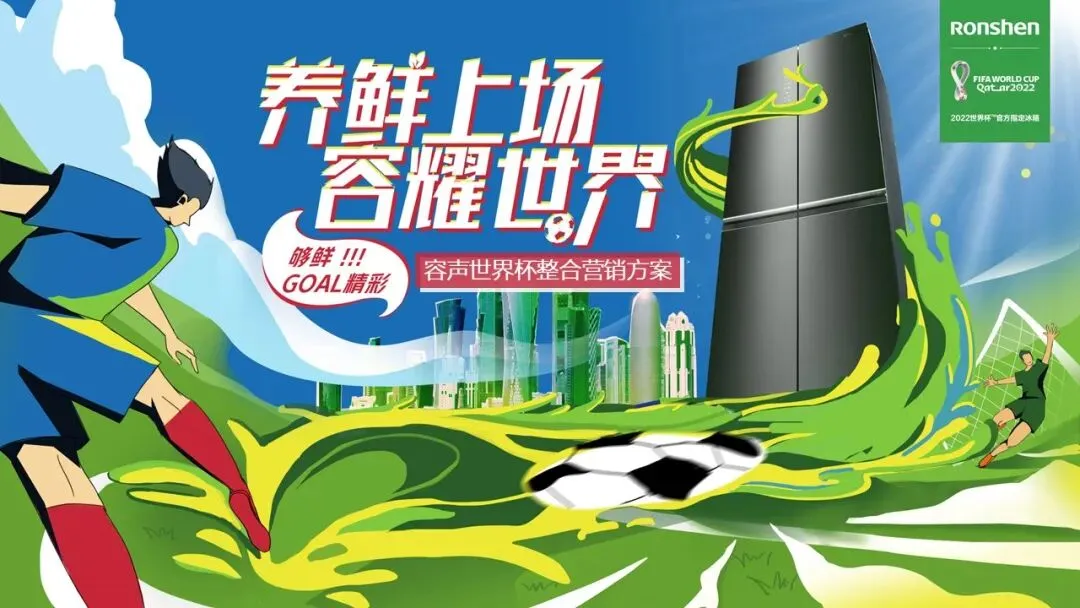 容声冰箱世界杯赞助 整合营销传播方案!