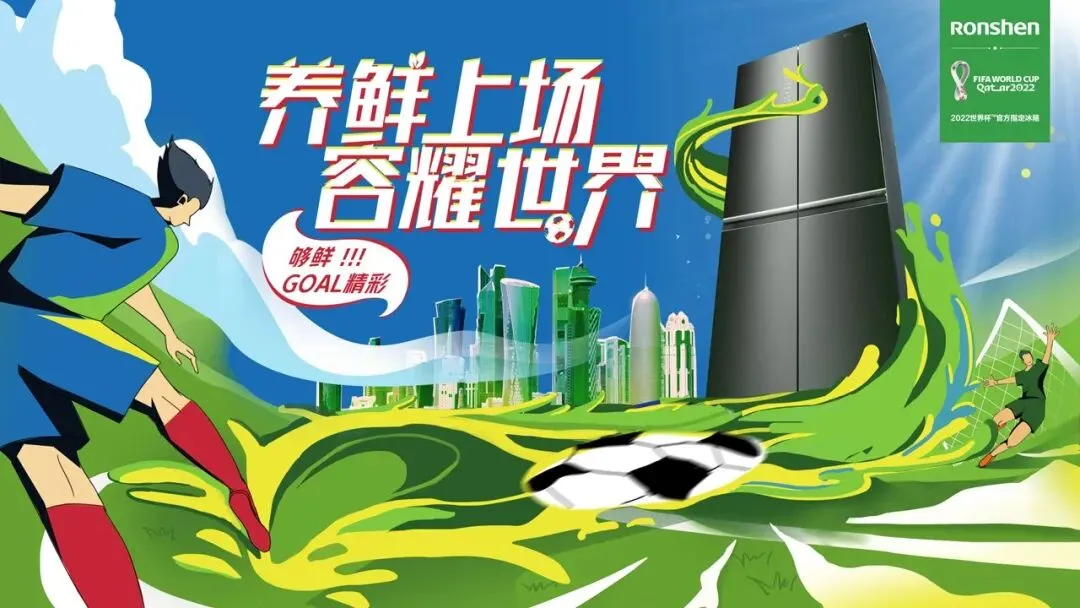 容声冰箱世界杯赞助 整合营销传播方案!