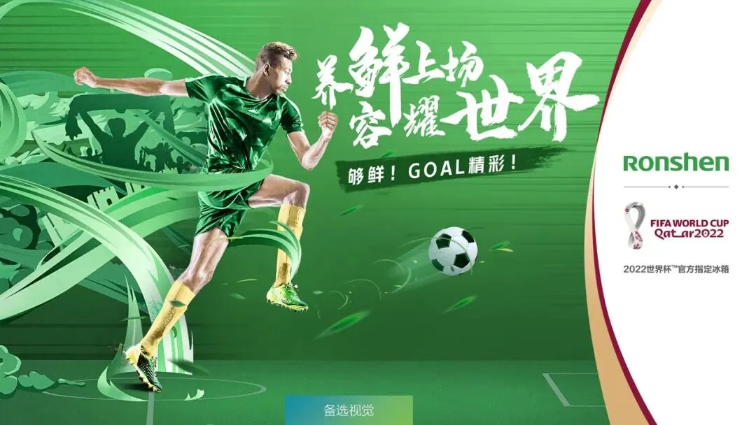 容声冰箱世界杯赞助 整合营销传播方案!