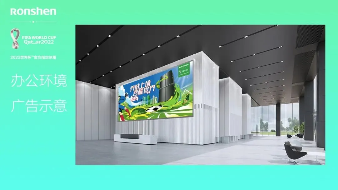 容声冰箱世界杯赞助 整合营销传播方案!