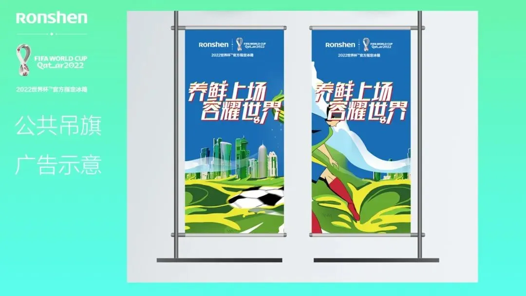 容声冰箱世界杯赞助 整合营销传播方案!