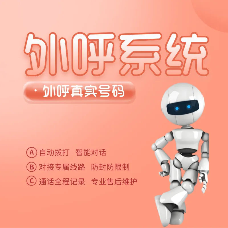 外呼营销系统 高接通 全搞定