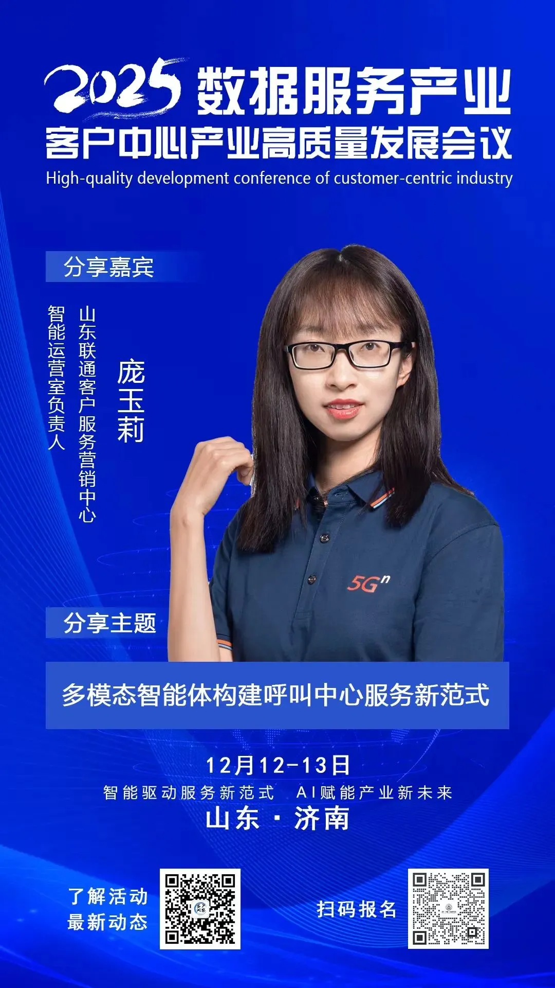 嘉宾介绍 | 山东联通客户服务营销中心智能运营室负责人——庞玉莉