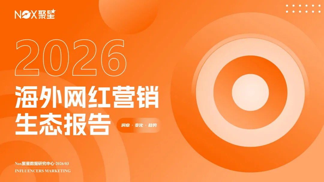 2026海外网红营销生态报告-100页(附下载)