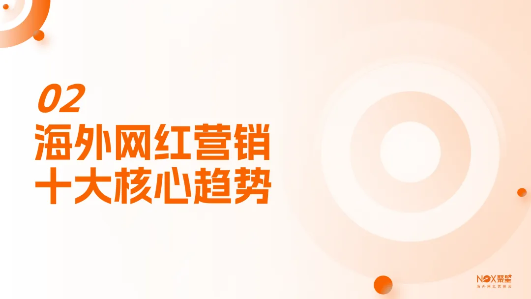 2026海外网红营销生态报告-100页(附下载)