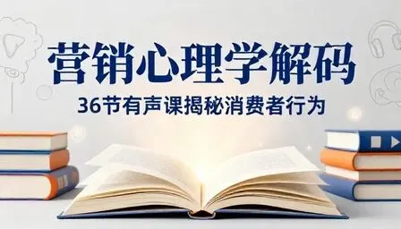 有声书36个营销心理学音频课程