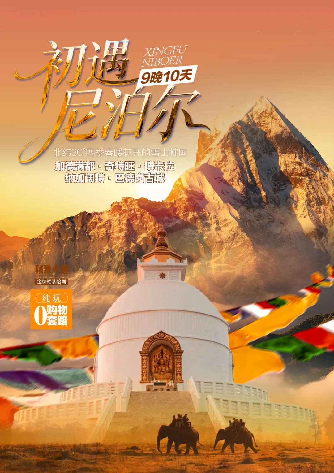 【超爆疯抢】2999元市场孤品!全景尼泊尔6月纯玩,仅前10名限时抢!