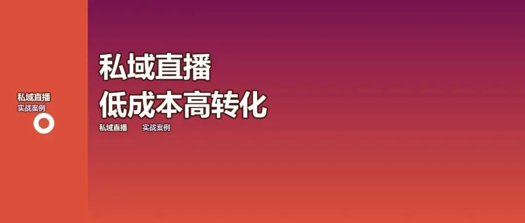 私域直播获客:低成本高转化的实战方法