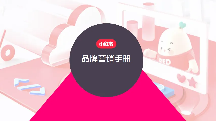 小红书营销手册