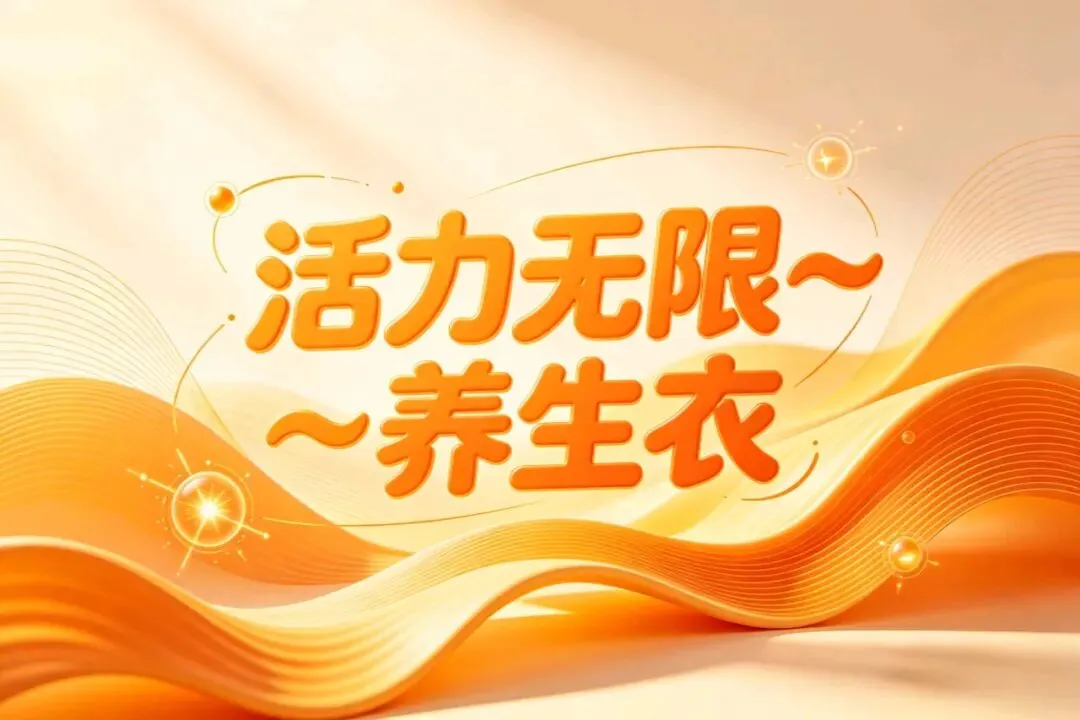 活力无限产品分享暨市场运作指导|干货全整理,落地实操不走弯路!