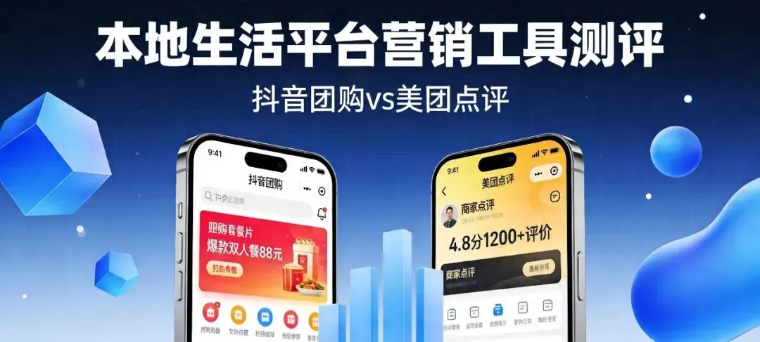 本地生活平台营销工具测评:抖音团购 vs 美团点评,哪个更适合你?