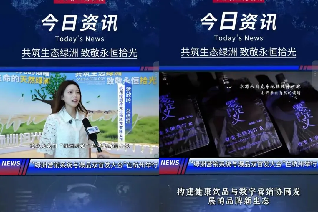 “绿洲营销系统与爆品双首发大会”在杭州圆满举行