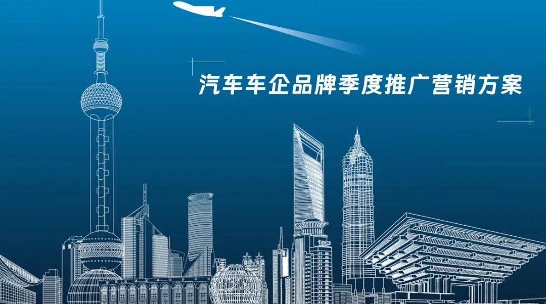 汽车车企品牌新车区域上市活动营销传播暨季度推广营销方案