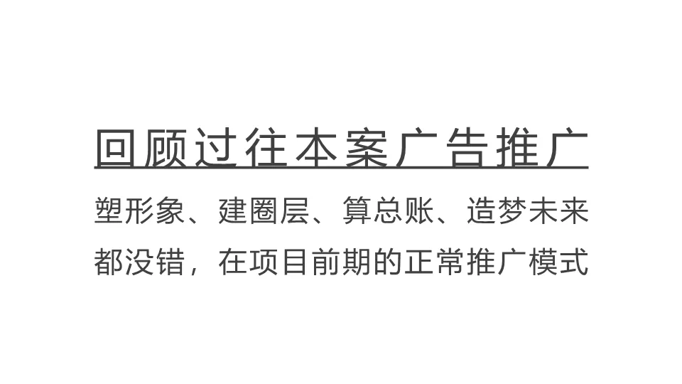 一份教科书级的地产营销策略案:如何用“矛盾思维”破解推广困局