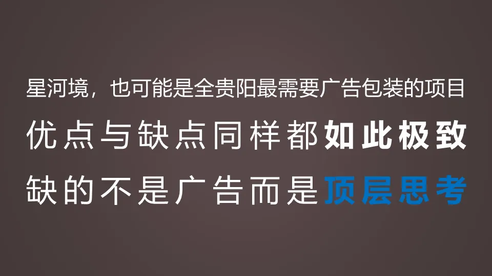 一份教科书级的地产营销策略案:如何用“矛盾思维”破解推广困局