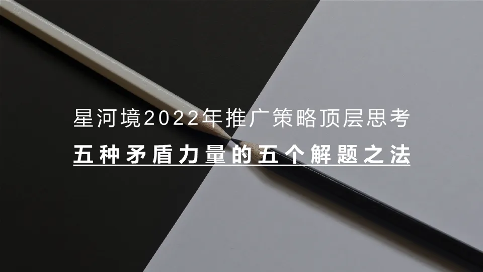 一份教科书级的地产营销策略案:如何用“矛盾思维”破解推广困局