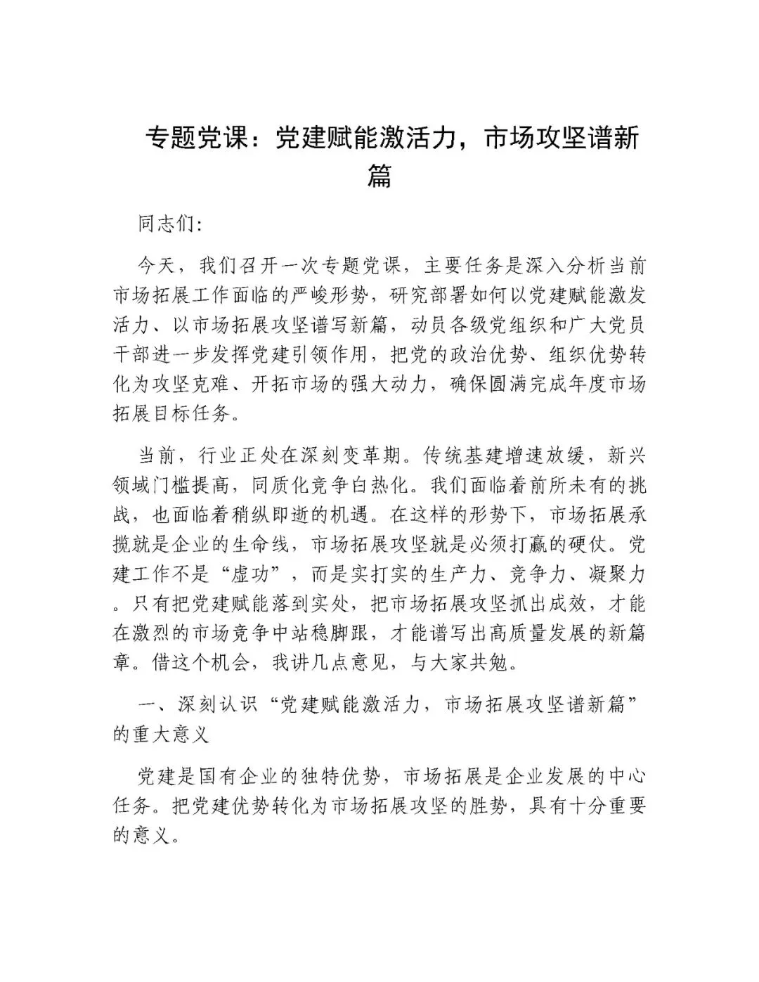 专题党课:党建赋能激活力,市场攻坚谱新篇