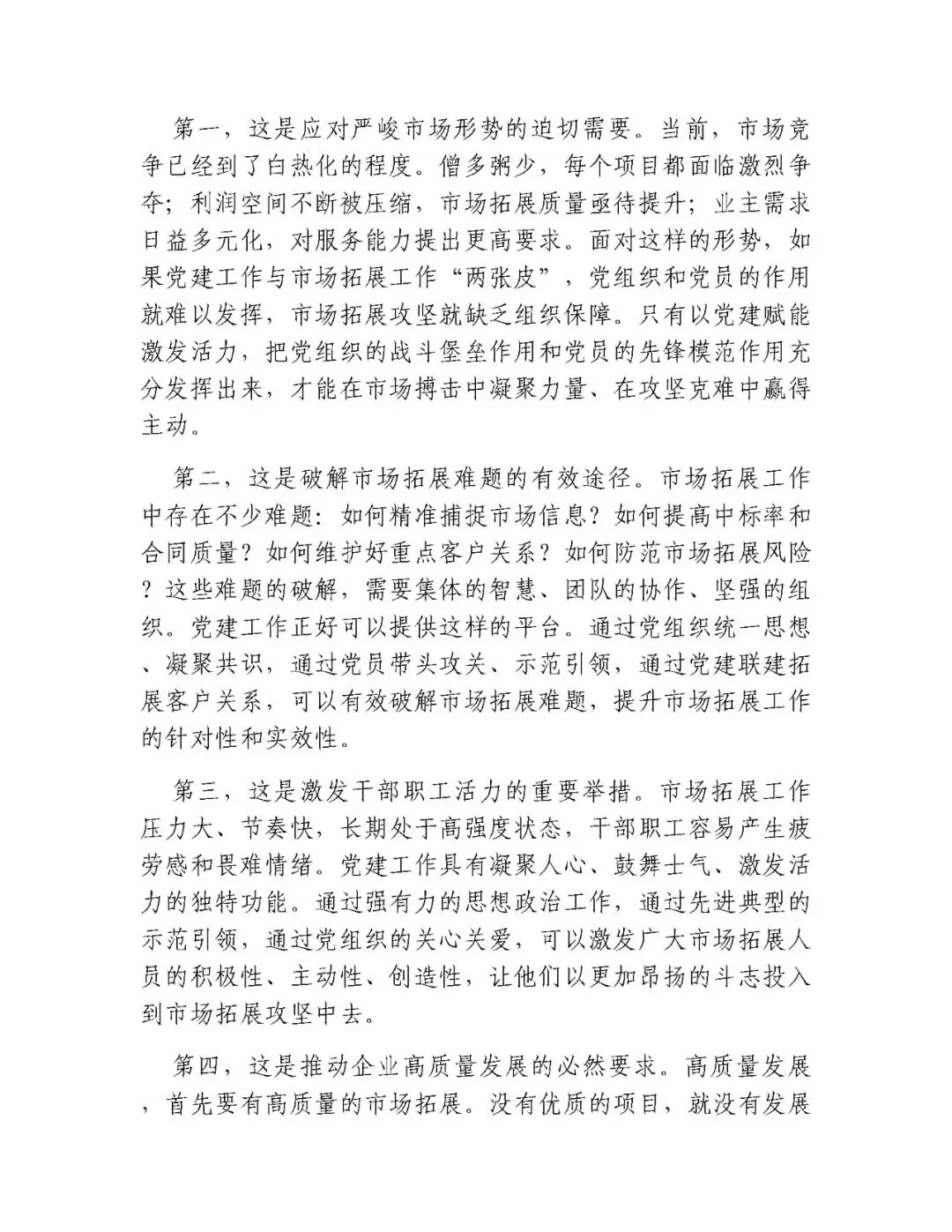 专题党课:党建赋能激活力,市场攻坚谱新篇