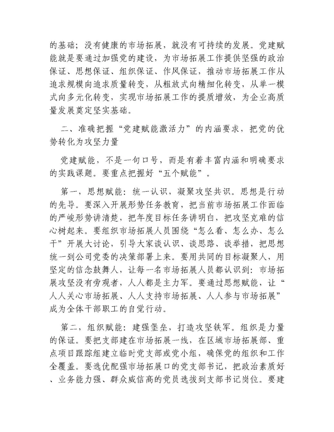 专题党课:党建赋能激活力,市场攻坚谱新篇