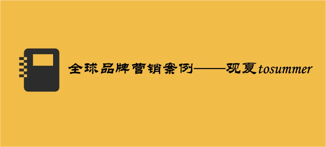 观夏tosummer品牌营销:以“东方美学”为魂,用“反流量打法”重塑香氛行业规则