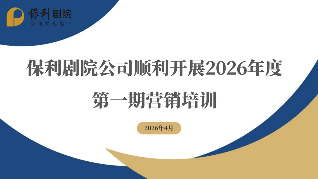保利剧院公司顺利开展2026年度第一期营销培训