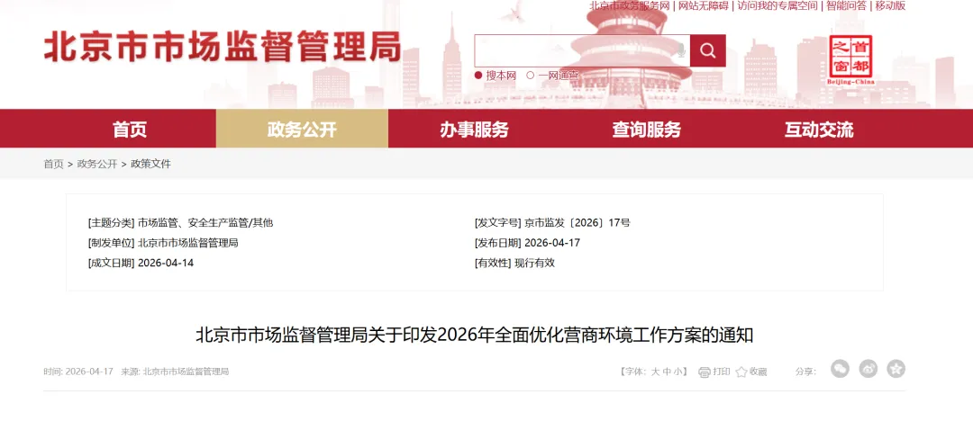 北京市市场监督管理局关于印发2026年全面优化营商环境工作方案的通知