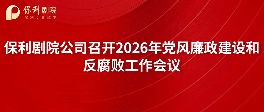 保利剧院公司顺利开展2026年度第一期营销培训