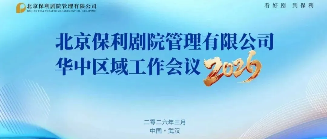 保利剧院公司顺利开展2026年度第一期营销培训