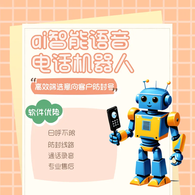 外呼营销机器人 智能拓客