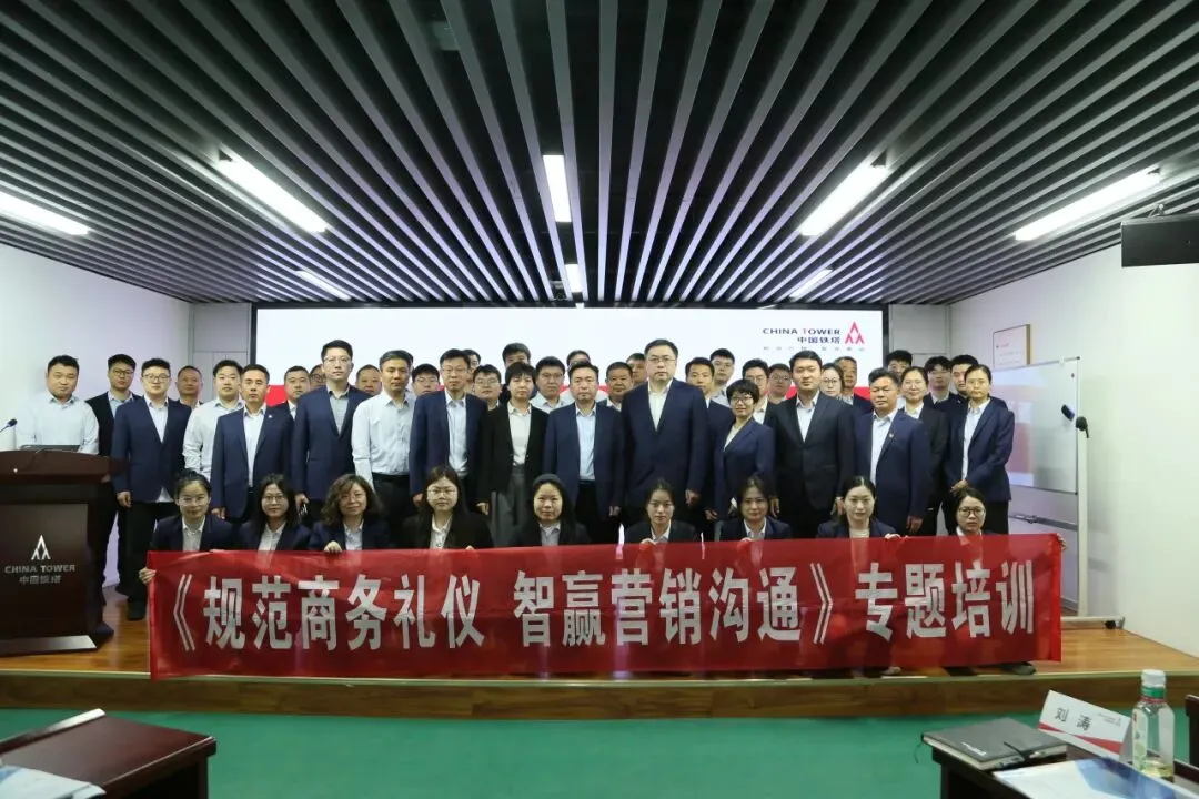 商丘铁塔公司举办《规范商务礼仪 智赢营销沟通》专项赋能培训