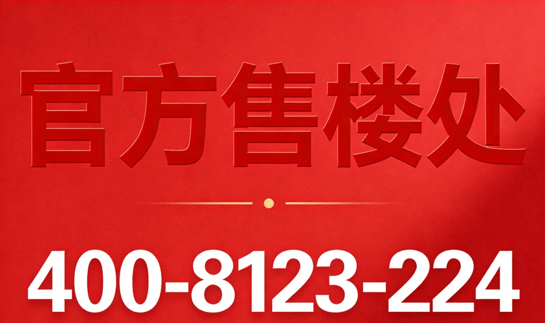 越秀星颂府官方 – 销售中心 – 环境 – 户型 – 价格 – 地址 – 楼盘详情 – 配套 – 越秀星颂府售楼处电话 – 交房时间 – 配套 – 电话