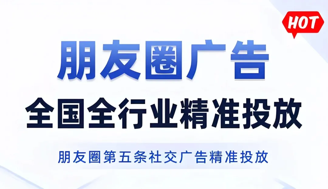 腾讯微信朋友圈广告怎么精准获客?六安微点全行业开户接单 无资质/区域要求 全程代运营服务