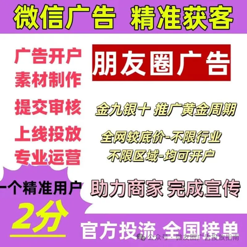 腾讯微信朋友圈广告怎么精准获客?六安微点全行业开户接单 无资质/区域要求 全程代运营服务